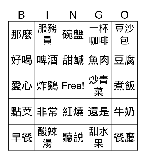 Lesson 3 紅燒魚 Bingo Card