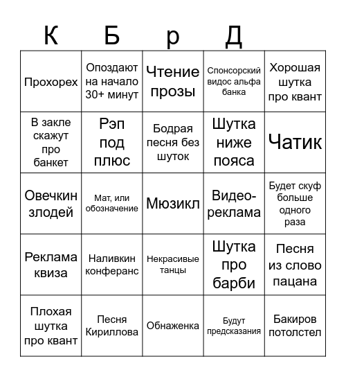 Бинго капустник Bingo Card