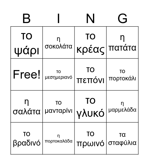 Τα Γεύματα / Meals Bingo Card