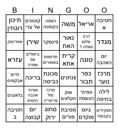 ערב אמצע Bingo Card