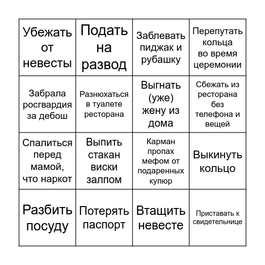 Свадебное бинго от Ивана Bingo Card