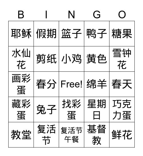 复活节 Bingo Card