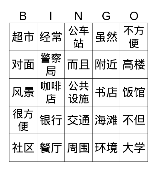 四年级-社区单元-宾果的词 Bingo Card