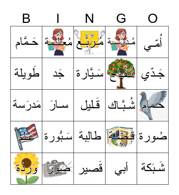 الشَّدّة Bingo Card