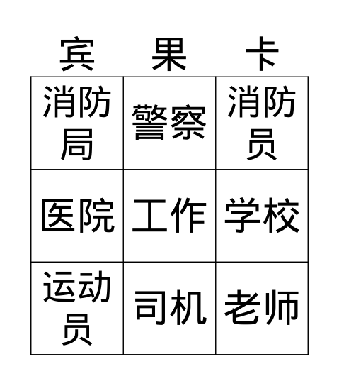 工作 Bingo Card