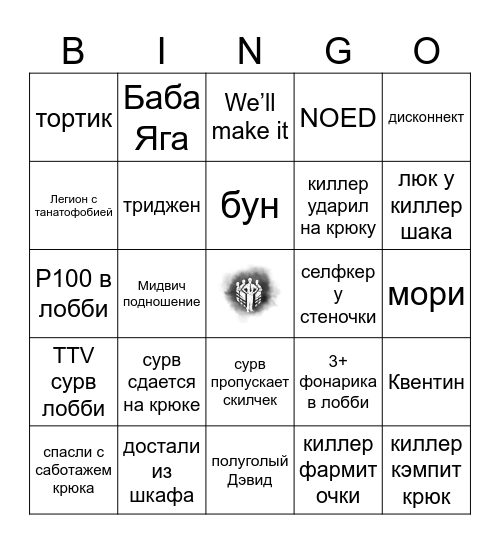 Dead by Daylight Бинго Bingo Card
