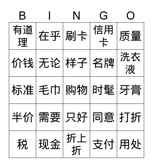 购物 Bingo Card