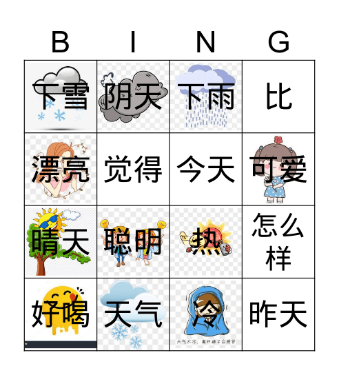 第八课-今天比昨天热 Bingo Card