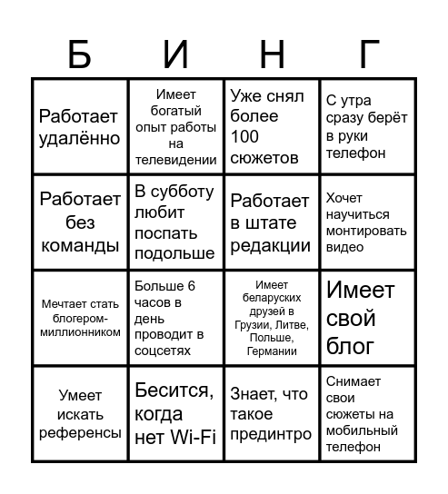 Найди того, кто... Bingo Card