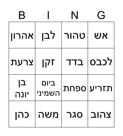 פרשת תזריע Bingo Card