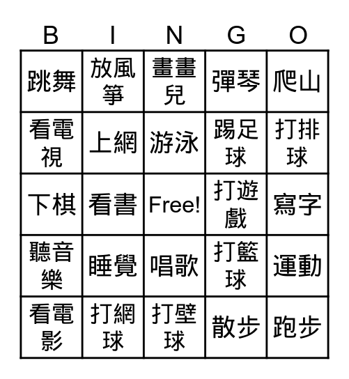 休閒活動 Bingo Card