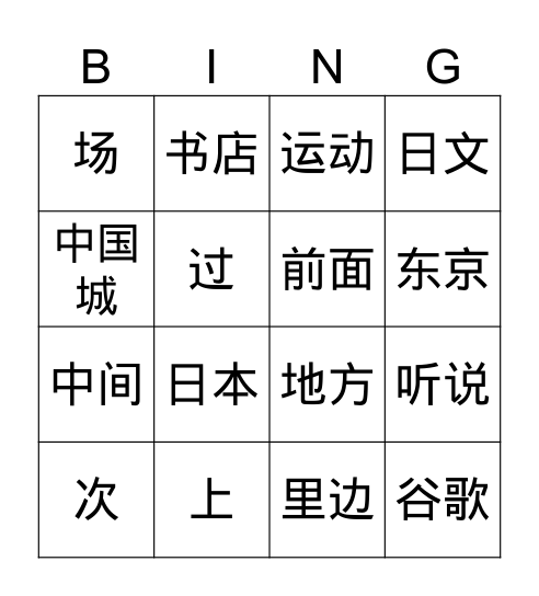 郝明媚 Bingo Card