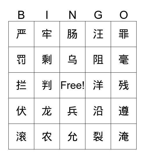 第五课 黄龙的化身 Bingo Card