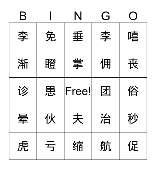 第六课 差不多先生 Bingo Card