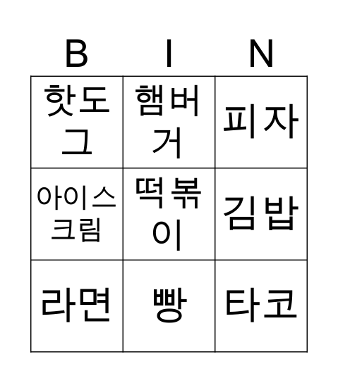 내가 좋아하는 음식 Bingo Card