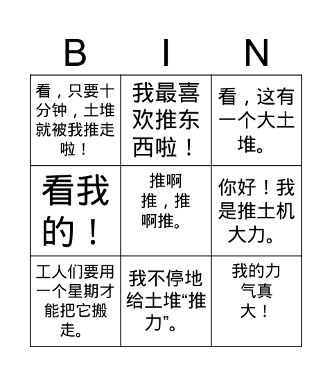 推土机大力 Bingo Card