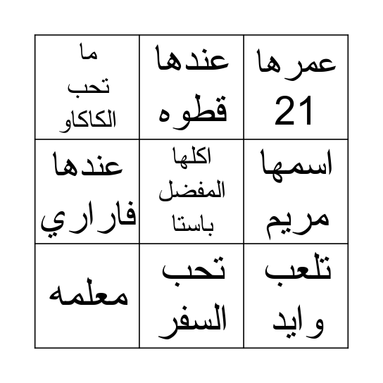 كيف نلقاه Bingo Card