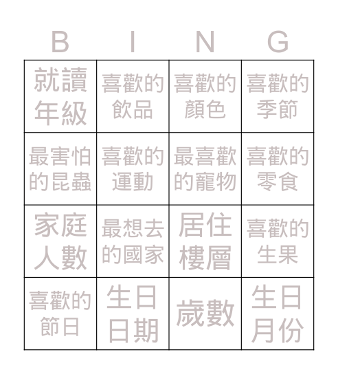 互相認識 Bingo Card