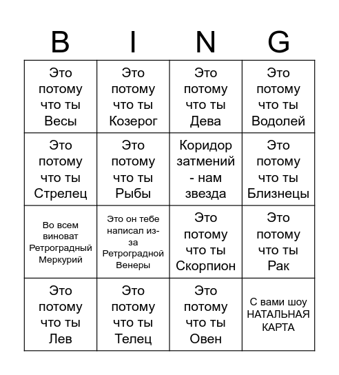 Настоящий астролог Bingo Card