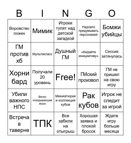 ДнД бинго Bingo Card