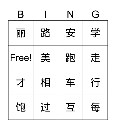 小二 第六课 Bingo Card