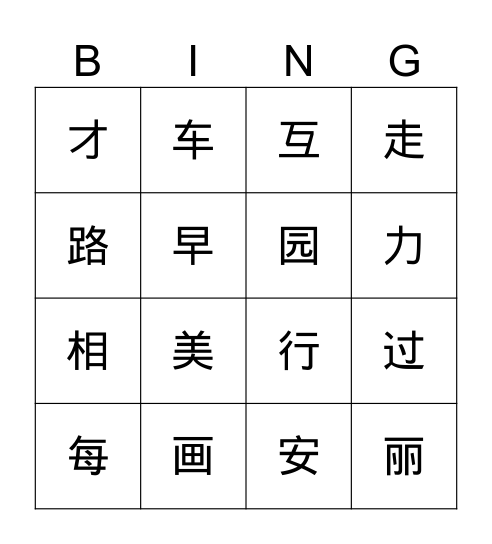 小二  第六课 Bingo Card