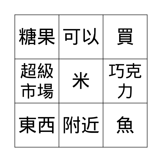 第三課:去超級市場 Bingo Card