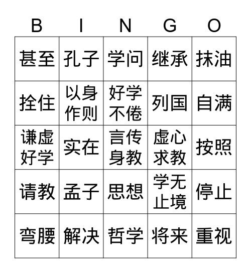 9-10 孔子求教 Bingo Card