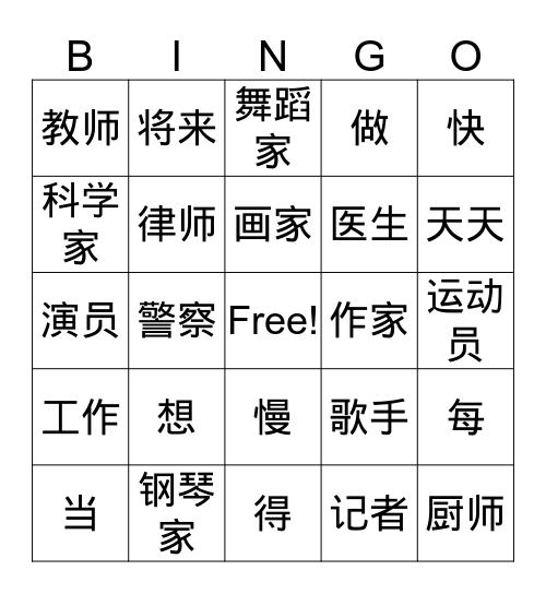 将来的工作 Bingo Card