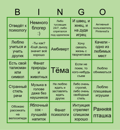 Насколько ты это я? Bingo Card