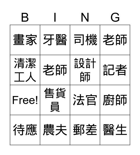 職業3 Bingo Card