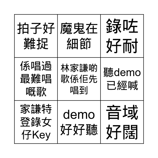 雷同二友 @ 叱咤樂壇 Bingo Card