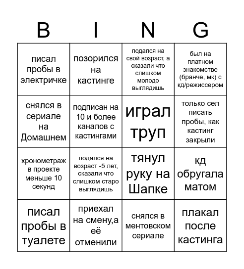 УДАЧЛИВЫЙ АКТЕР Bingo Card