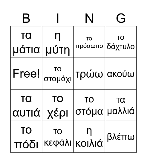 Body vocabulary -- Το σώμα μου Bingo Card