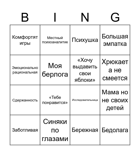 Соня Bingo Card