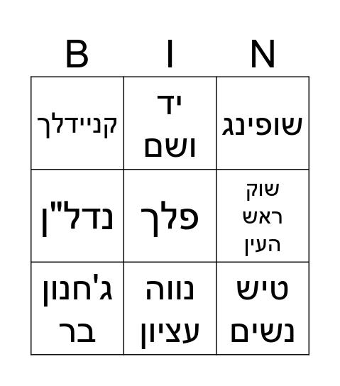 בינגו אמא/שרה/סבתא Bingo Card