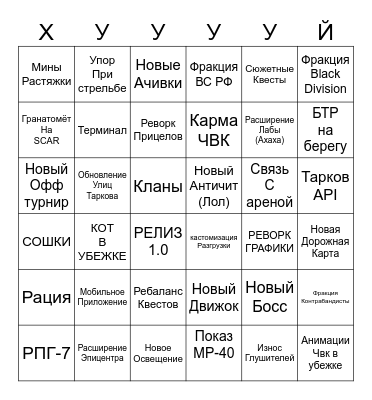 ТАРКОВ БИНГО БЛЭАТЬ Bingo Card