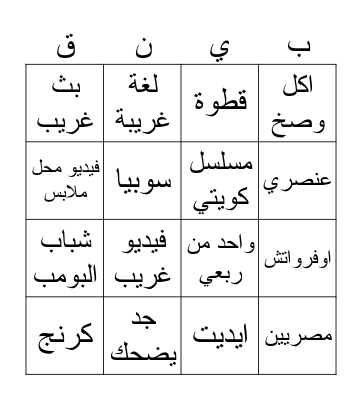 TIKTOK علي Bingo Card