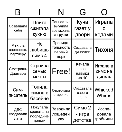 Симсоводка бинго Bingo Card