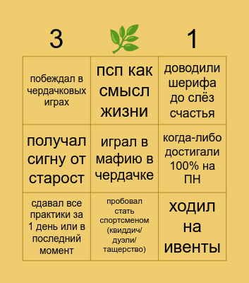 БИНГО ЧЕРДАЧКА 3.1 Bingo Card