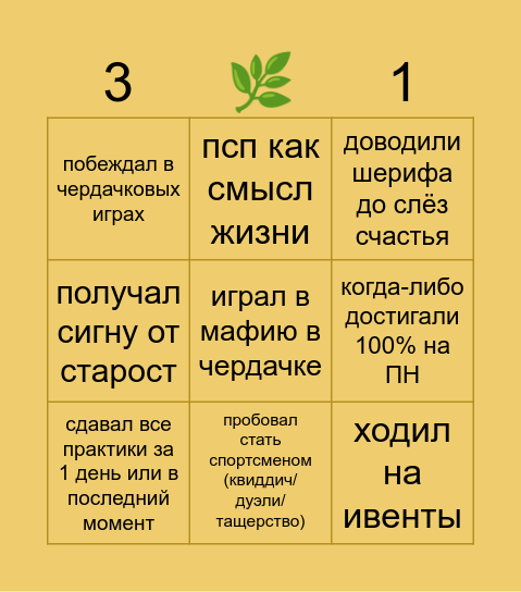 БИНГО ЧЕРДАЧКА 3.1 Bingo Card