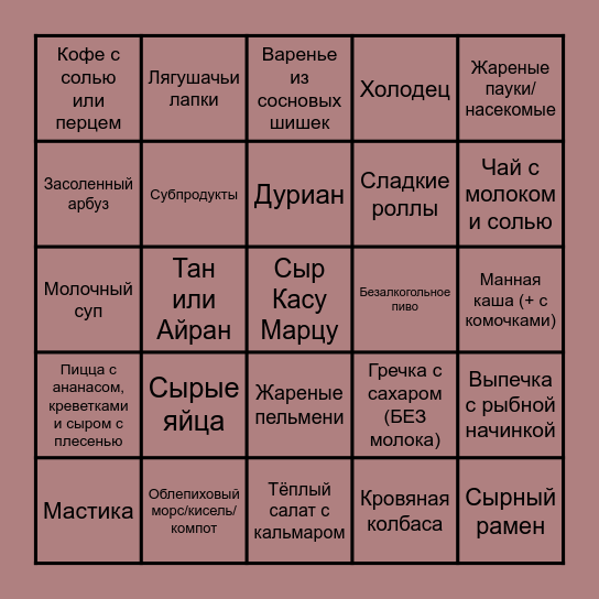 Бинго пищевых извращений Bingo Card