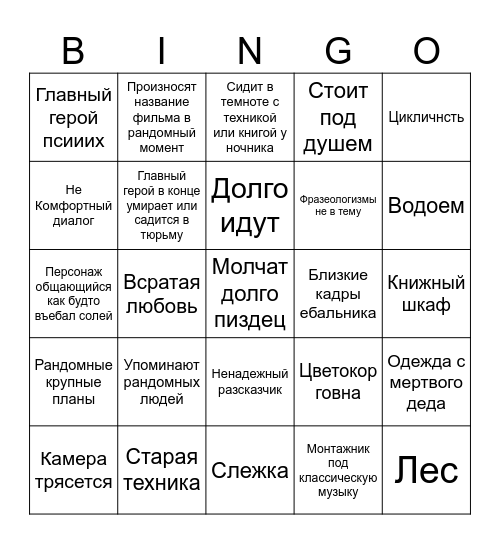 артхаус Bingo Card