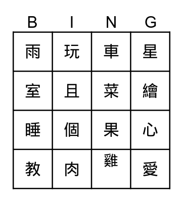 文字賓果 Bingo Card