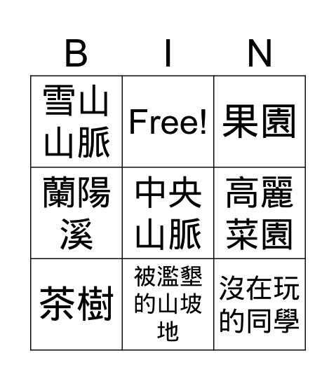 思源啞口 Bingo Card