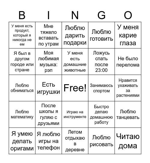 Узнай меня Бинго! Bingo Card