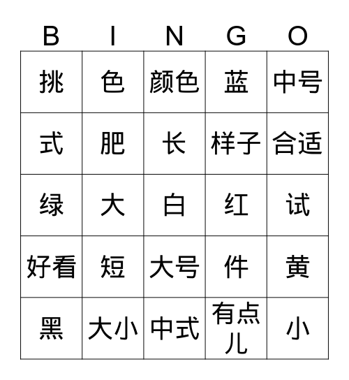 lesson23  这件衣服是中式的 Bingo Card