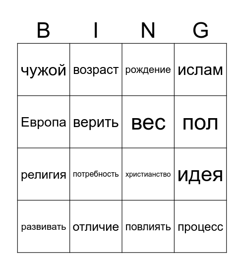 Обществознание Bingo Card