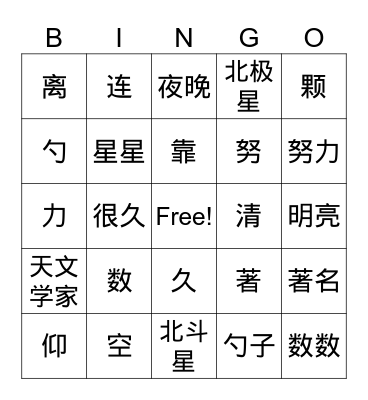 Untitled Bingo数星星的孩子 Bingo Card