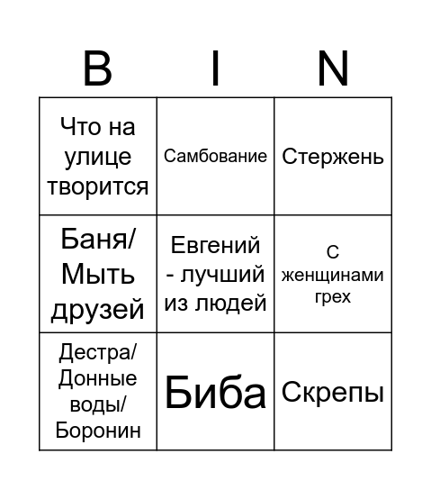 МИШАБИНГО Bingo Card